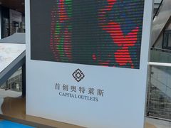-首创奥特莱斯(北京店)
