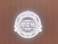 -钟书阁(群光广场店)