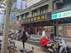 门面-二十五味胡辣汤(正弘山店)