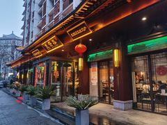 -春发生饭店·非遗(南院门店)