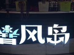 -暴风岛沉浸式体验馆(百联世纪店)