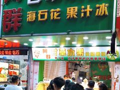 -阿群甘草水果