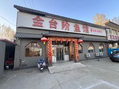 -金台阶鱼馆(于桥水库店)