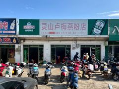 -灵山卢梅燕粉店