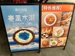 -那时新疆·若羌(经纬汇店)