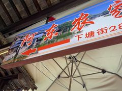 -阿东农家菜(新场古镇下塘街店)