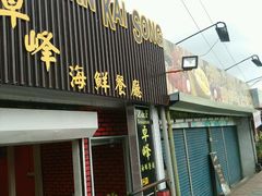 门面-ZF Seafood Restaurant 卓峰海鲜餐