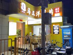 -马三洋芋片(兰州总店)