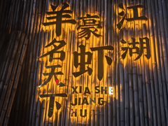 -侠舍·江湖烤全羊·大排档(沌口总店)