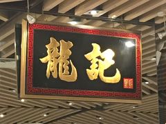 门面-龙记香港茶餐厅(久光百货店)