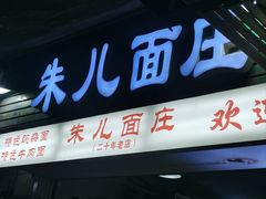 -朱儿面庄(洋河三路店)