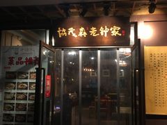 门面-协茂森老钟家(鸿云悦街店)