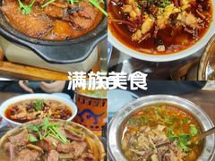 -乔家满族八大碗(流水沟店)