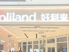-好利来(乐堤港店)
