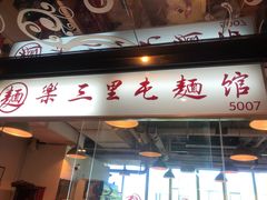 门面-文三里屯面馆(三里屯店)