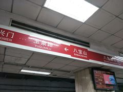 -八宝山(地铁站)
