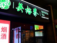 门面-吴裕泰茶庄(西单店)