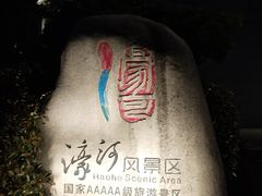 -南通濠河风景名胜区