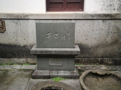 -济公故居