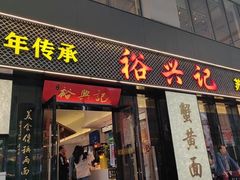 -裕兴记•蟹黄面馆(人民广场店)