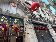 -陶然轩(沙面店)