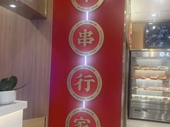 -袁记串串香(新南门店)