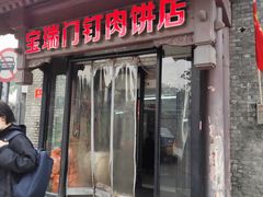 -宝瑞门钉肉饼店