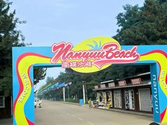 -南戴河国际娱乐中心