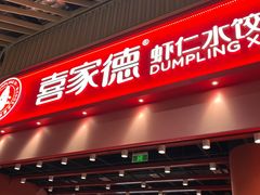 -喜家德虾仁水饺(岗厦北店)