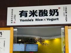-有米酸奶