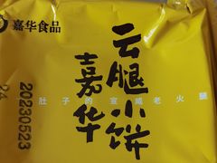 -嘉华鲜花饼(束河店)