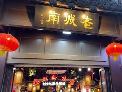 -老城南.鸭血粉丝汤(夫子庙店)