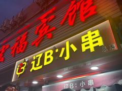 -辽B·小串(总店)