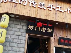 门面-坊门老街(宜山路店)