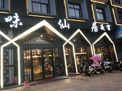 门面-味仙居(环城南路店)