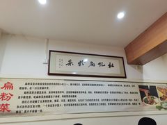 -安阳名吃杜记扁粉菜