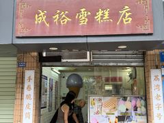 -成裕雪糕店(士多店)