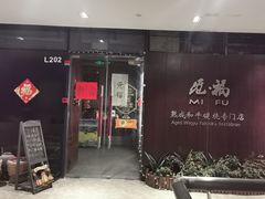 门面-觅福里•熟成和牛餐厅