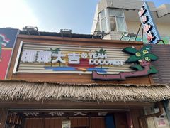 -椰椰大吉(侨港店)