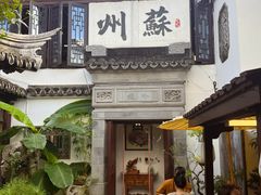 -蟹村草堂·苏式园林人文农家·大闸蟹