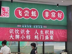 -飞尝蚝·顺德菜·鱼生(顺德总店)