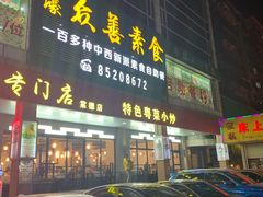 -佛有缘素食馆·荔湾老字号(陈家祠首店)