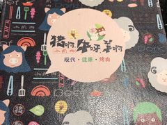-猪啊牛呀羊啊铜盘烤肉(正大广场店)