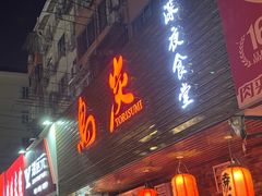 -鳥炭·烧鸟YaKiToRi深夜食堂(陆家嘴店)