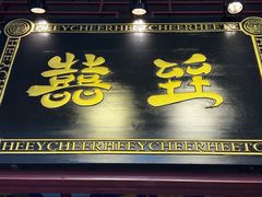 -囍臸·HEEY CHEER(永庆坊店)