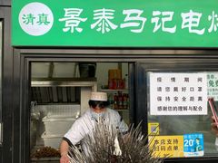门面-景泰马记电烤串