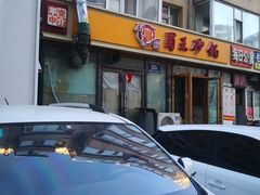 -蜀王砂锅总店