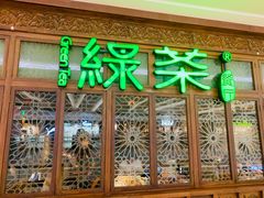 门面-绿茶餐厅(布吉万象汇店)