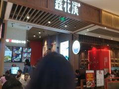 门面-鑫花溪牛肉米粉(苏州中心店)