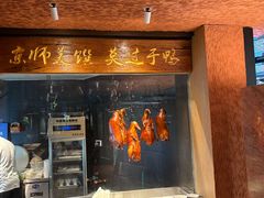 -喜悦烤鸭·新京菜(王府井店)
